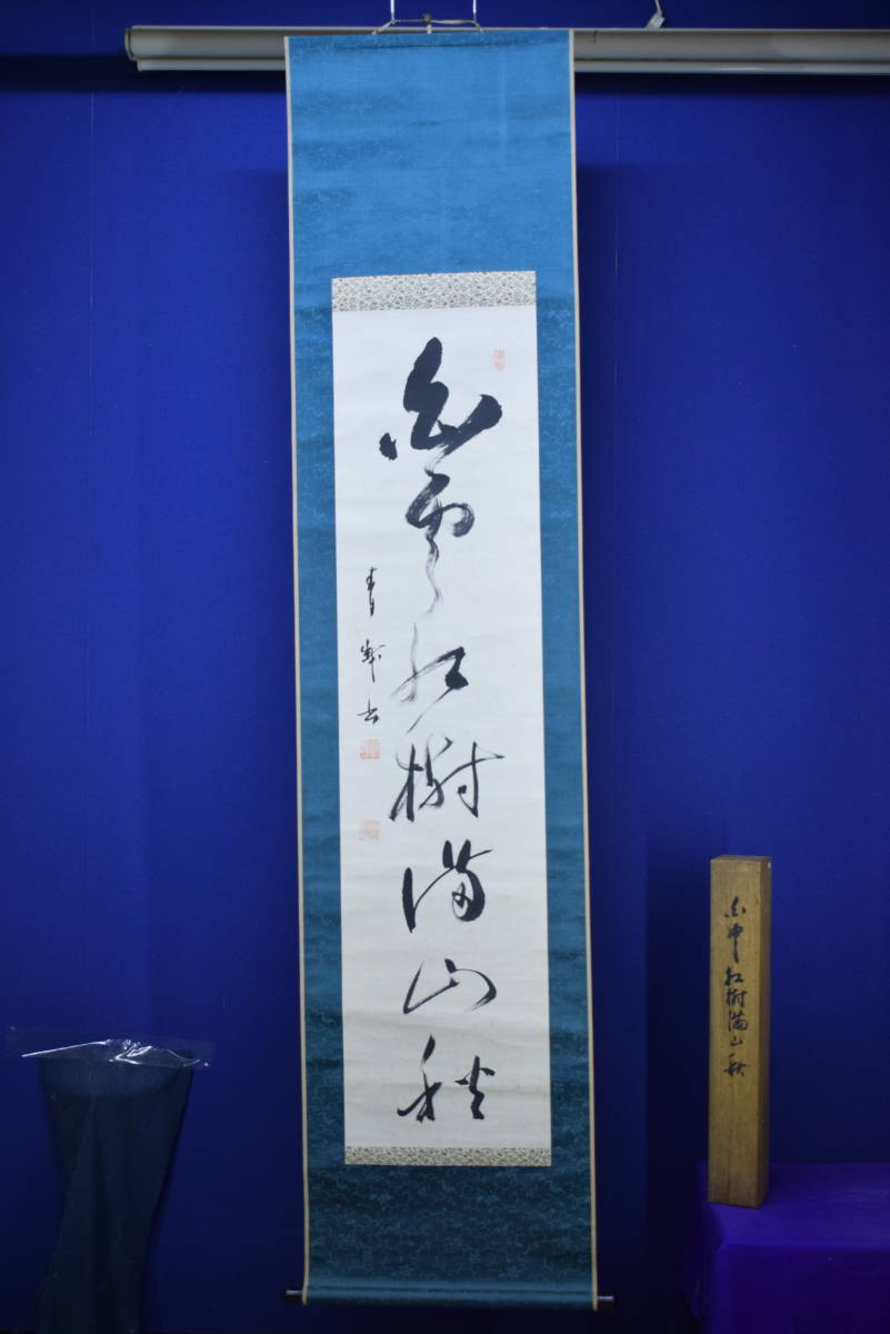 真作】//臨済宗/天龍寺派/第7代管長/関精拙/一行 真作】//臨済宗/天龍寺派/第7代管長/関精拙/一行