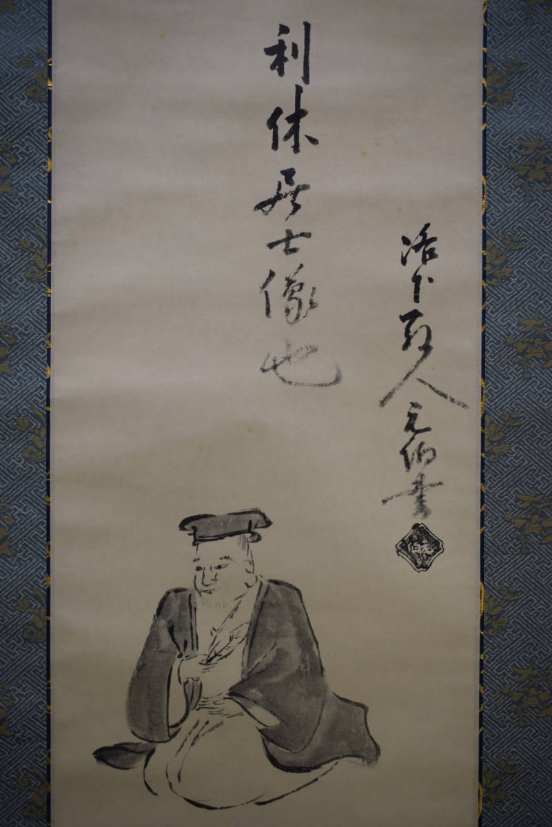 Yahoo!オークション - 【複製】//千宗旦/利休居士像図/工芸/桐共 Yahoo!オークション - 【複製】//千宗旦/利休居士像図/工芸/桐共
