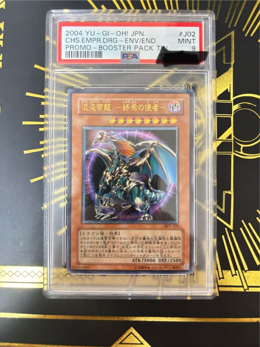 遊戯王 混沌帝龍ー終焉の使者ー レリーフ PSA9|Yahoo!フリマ 遊戯王 混沌帝龍ー終焉の使者ー レリーフ PSA9|Yahoo!フリマ
