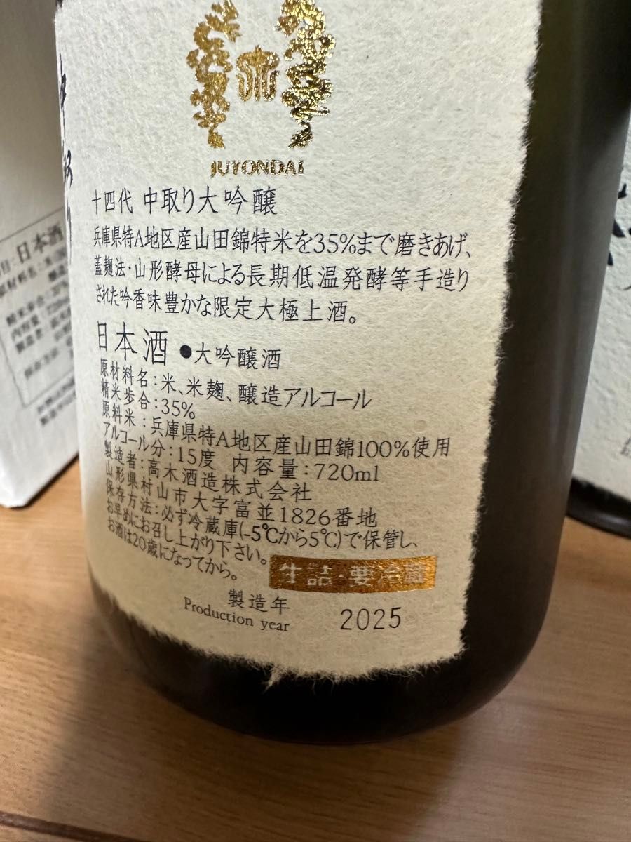 十四代 中取り大吟醸 720ml 2025年 2本セット|Yahoo!フリマ(旧 十四代 中取り大吟醸 720ml 2025年 2本セット|Yahoo!フリマ(旧