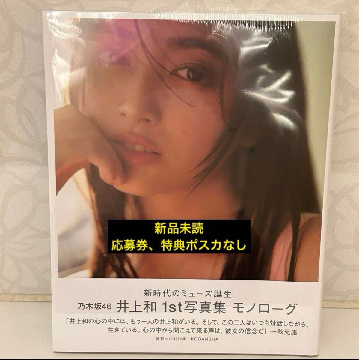 新品未読】乃木坂46 井上和 写真集 モノローグ 新品未読 1冊 新品未読】乃木坂46 井上和 写真集 モノローグ 新品未読 1冊
