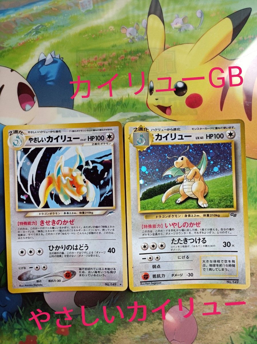 ポケモンカード 旧裏・やさしいカイリュー・カイリューGB セット ポケモンカード 旧裏・やさしいカイリュー・カイリューGB セット