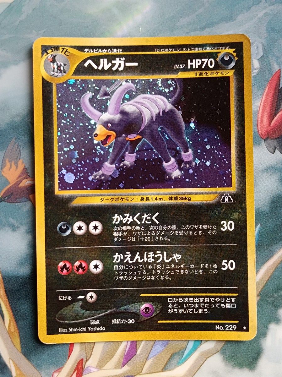 ポケモンカード 旧裏 ・わかるヘルガー ・ヘルガー ・ デルビル ポケモンカード 旧裏 ・わかるヘルガー ・ヘルガー ・ デルビル