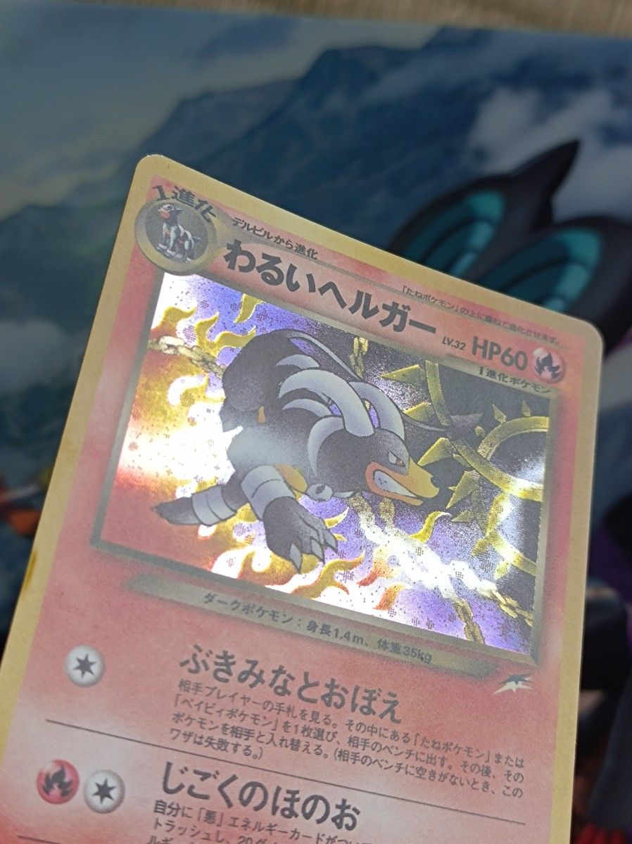 ポケモンカード 旧裏 ・わかるヘルガー ・ヘルガー ・ デルビル ポケモンカード 旧裏 ・わかるヘルガー ・ヘルガー ・ デルビル