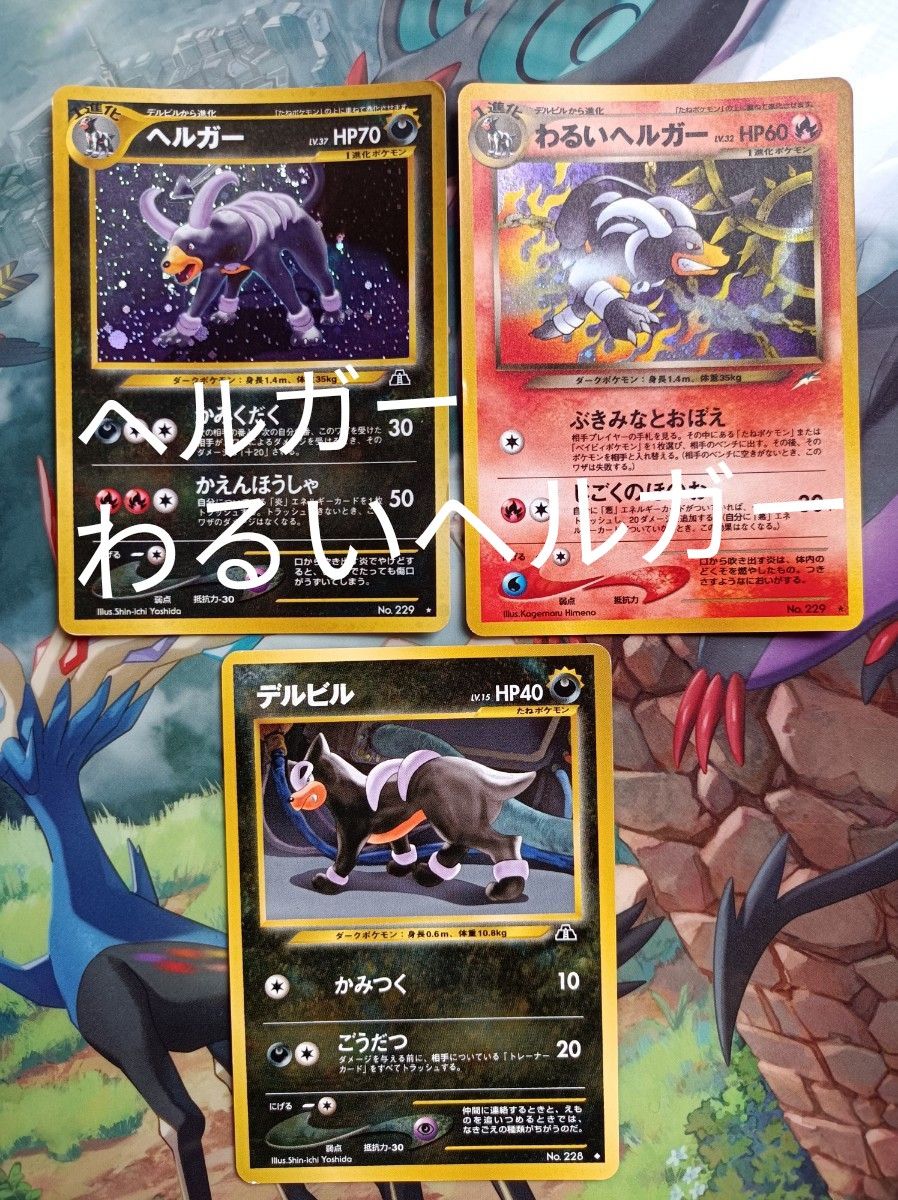 ポケモンカード 旧裏 ・わかるヘルガー ・ヘルガー ・ デルビル ポケモンカード 旧裏 ・わかるヘルガー ・ヘルガー ・ デルビル