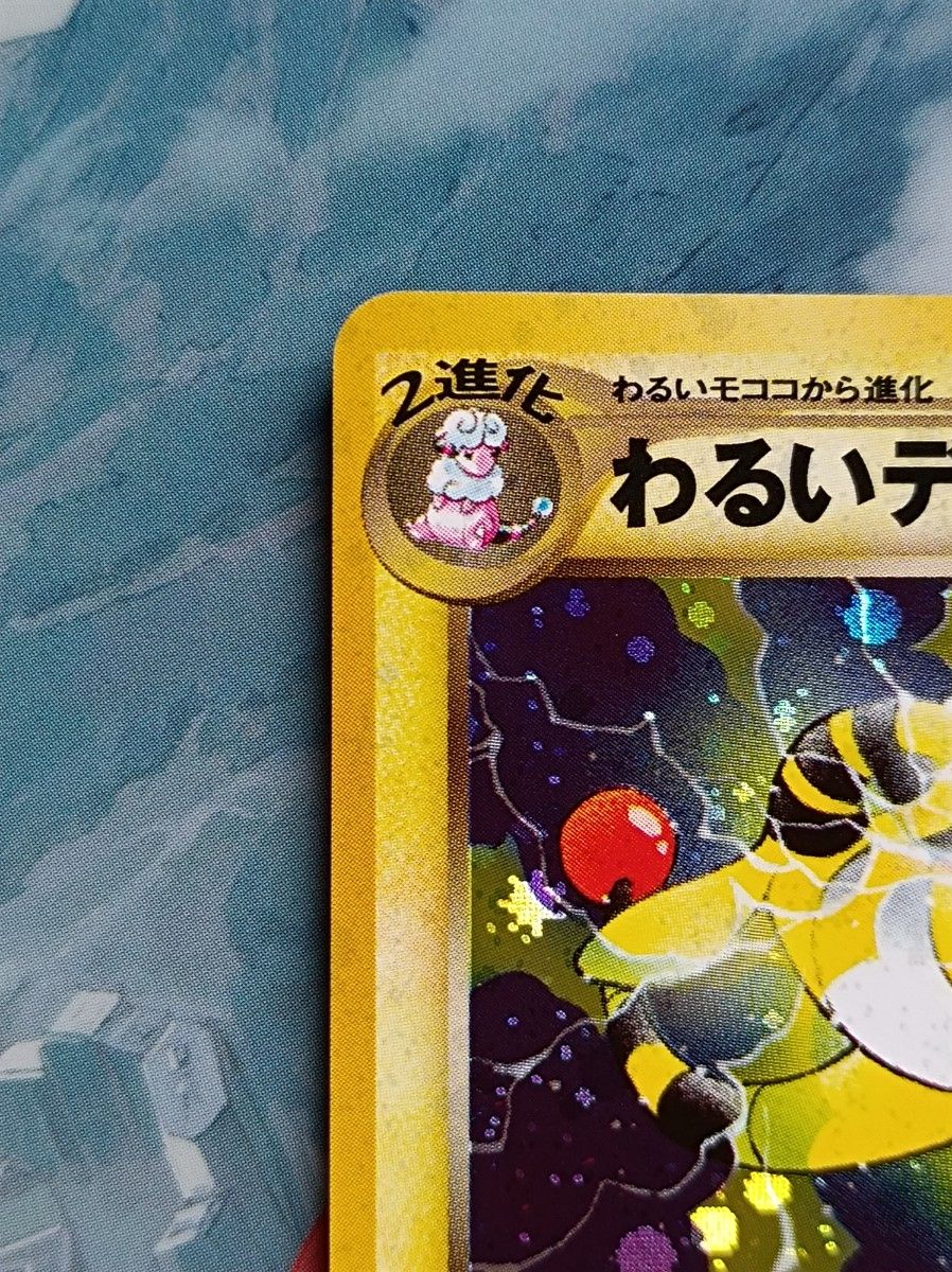 ポケモンカード 旧裏 ・わるいデンリュウ LV.36|Yahoo!フリマ ポケモンカード 旧裏 ・わるいデンリュウ LV.36|Yahoo!フリマ