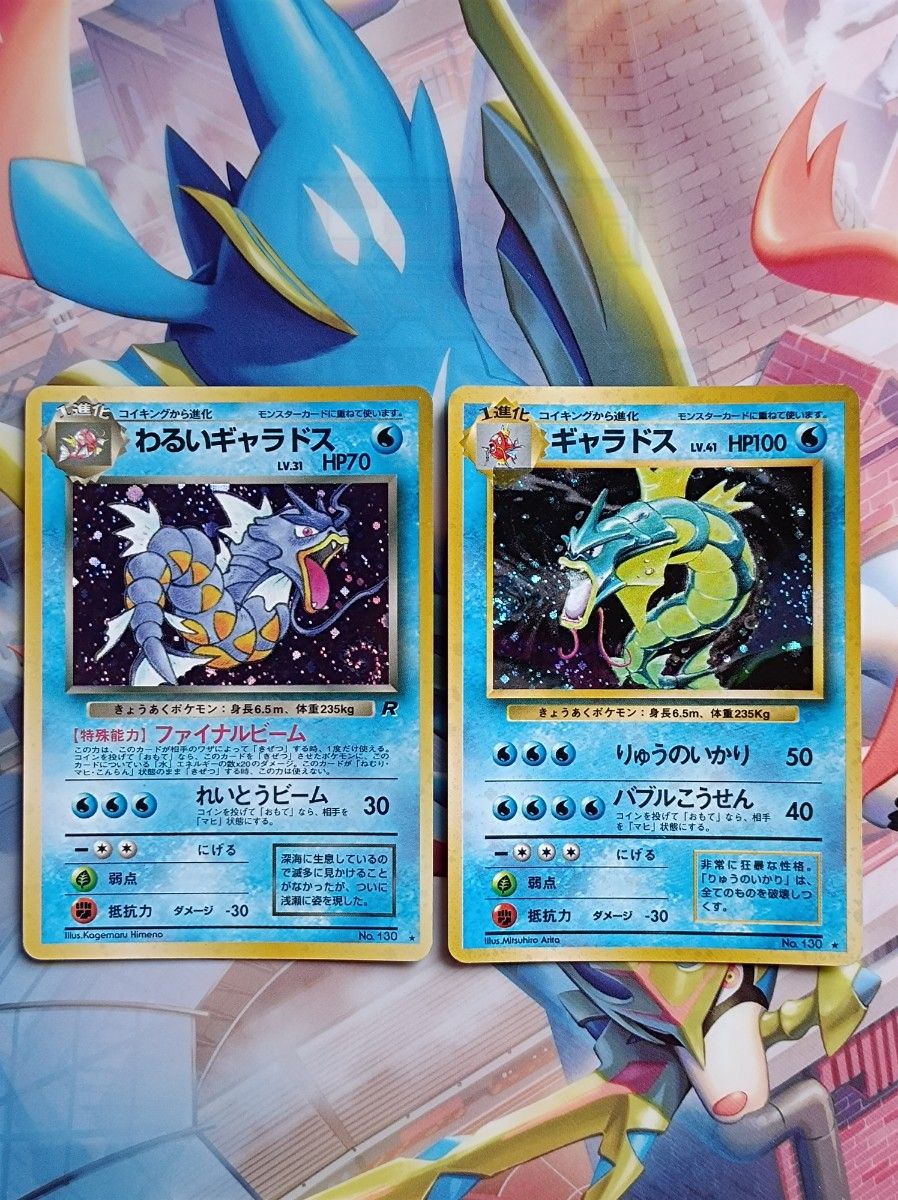 ポケモンカード 旧裏・わるいギャラドス・ギャラドス ポケモンカード 旧裏・わるいギャラドス・ギャラドス