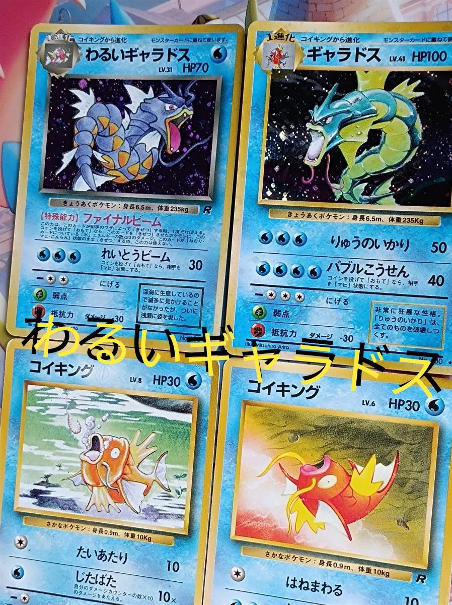 ポケモンカード 旧裏・わるいギャラドス・ギャラドス ポケモンカード 旧裏・わるいギャラドス・ギャラドス