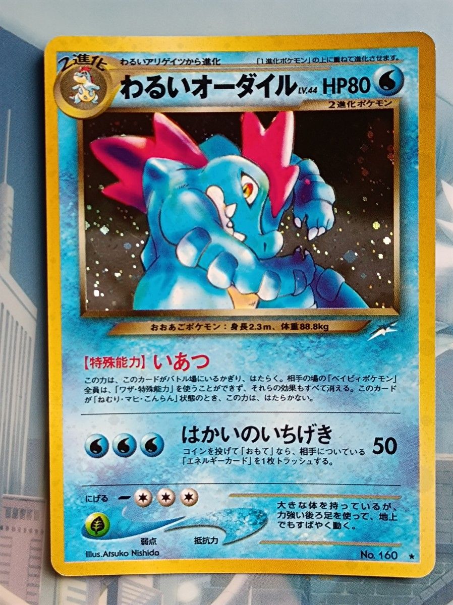 ポケモンカード 旧裏・わるいオーダイル・オーダイル・ワニノコ ポケモンカード 旧裏・わるいオーダイル・オーダイル・ワニノコ