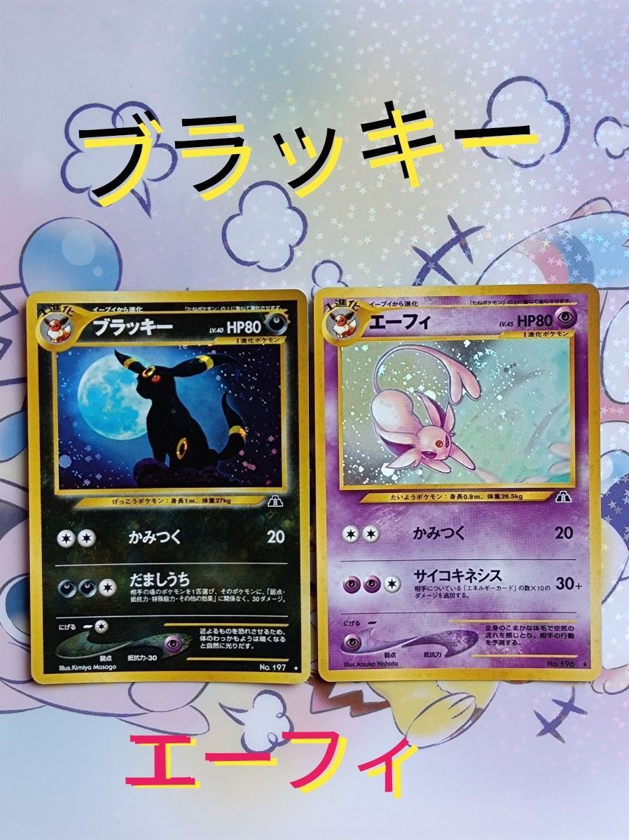 ポケモンカード 旧裏 ・ブラッキー ・エーフィ まとめ売り ポケモンカード 旧裏 ・ブラッキー ・エーフィ まとめ売り