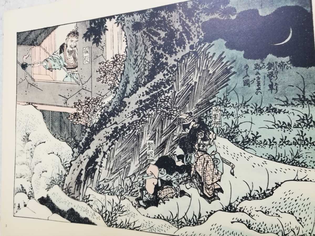 葛飾北斎 筆 賴山陽 序 演義 三國志図鑑 当時もの 古い 同梱包 葛飾北斎 筆 賴山陽 序 演義 三國志図鑑 当時もの 古い 同梱包