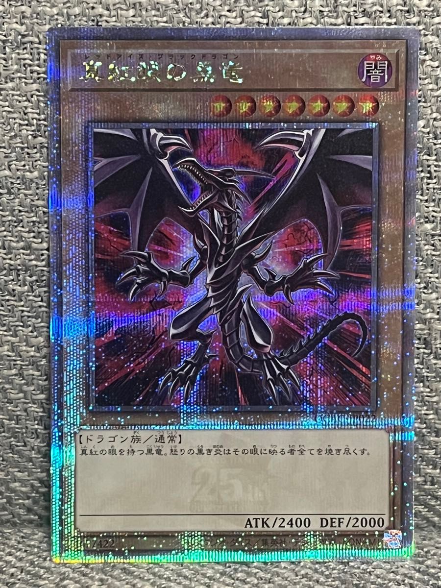 真紅眼の黒竜 レッドアイズブラックドラゴン 絵違い 25thレア 真紅眼の黒竜 レッドアイズブラックドラゴン 絵違い 25thレア