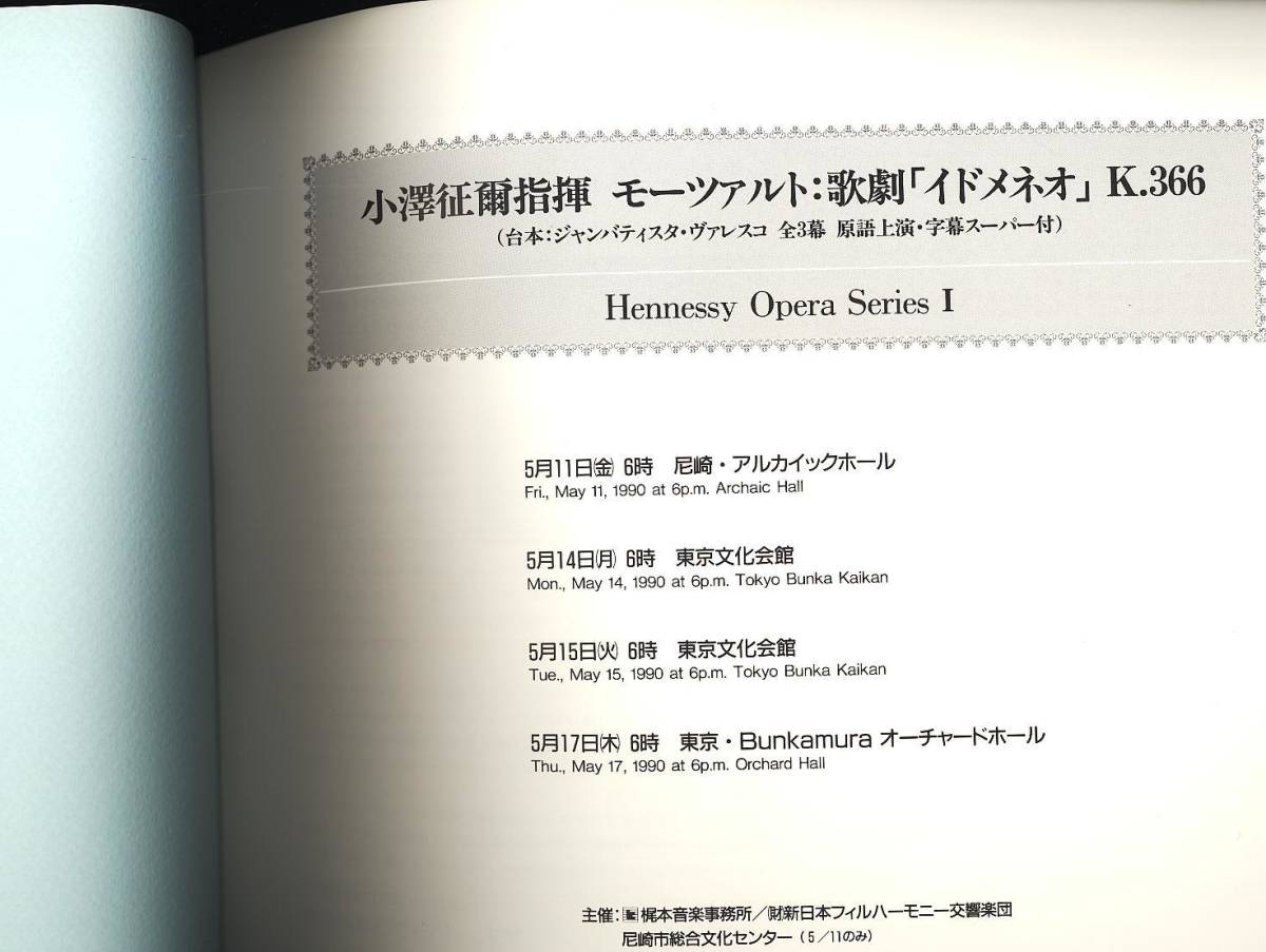 公演プログラム　1990年 モーツァルト　イドメネオ　小澤征爾　新日フィル