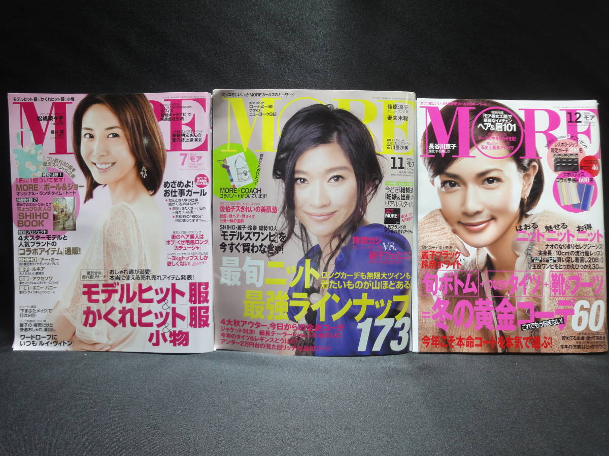 More モア 松嶋菜々子 篠原涼子 長谷川京子 Coach ファッション雑誌 3冊セット Mh115 日本代購代bid第一推介 Funbid