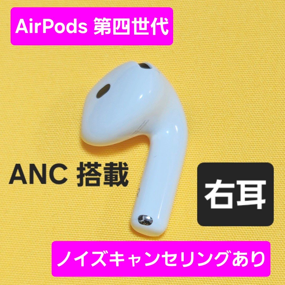 AirPods4 第四世代 右耳 ノイズキャンセリング A3055 ANC|Yahoo AirPods4 第四世代 右耳 ノイズキャンセリング A3055 ANC|Yahoo