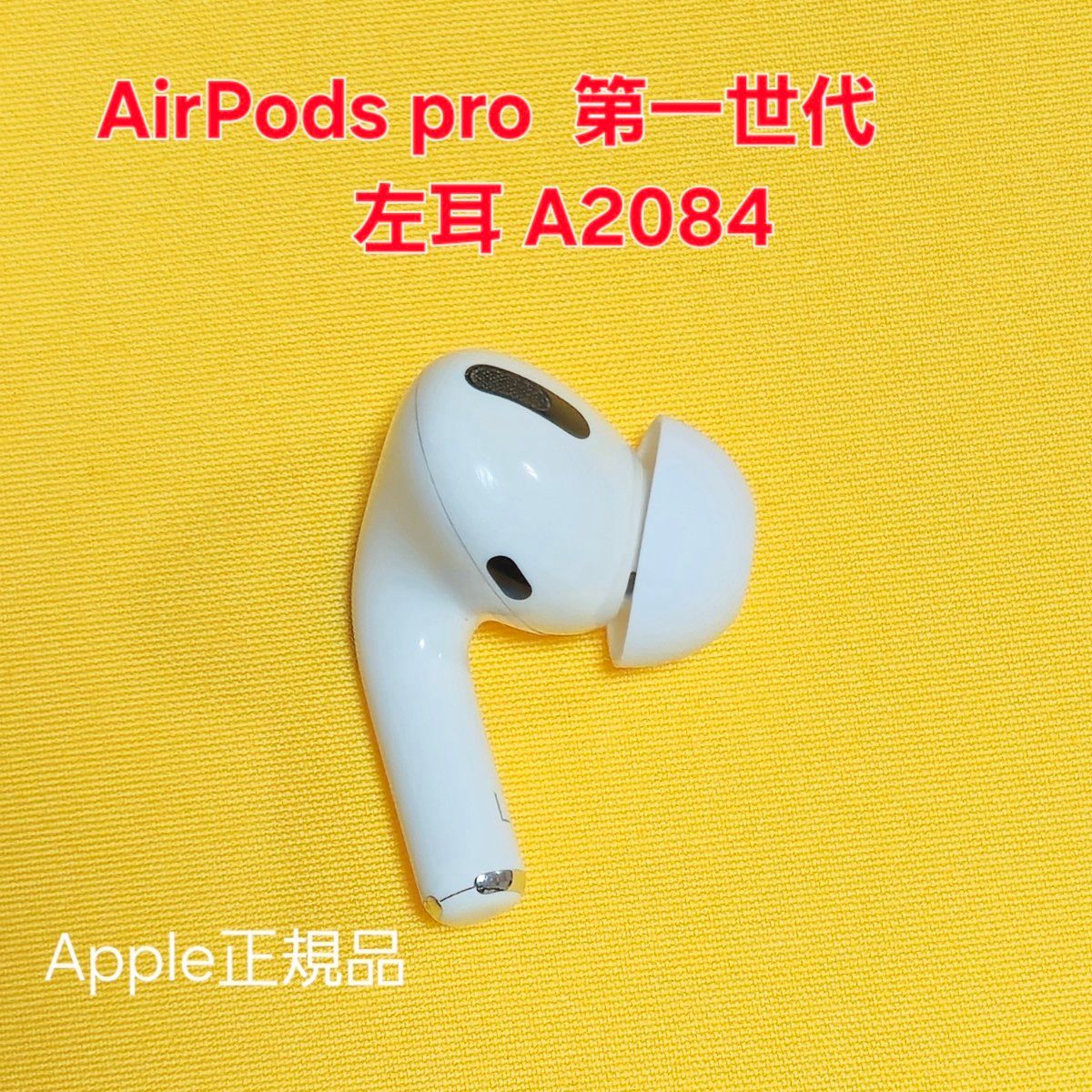 AirPods Pro 第1世代 左耳 A2084 イヤホン|Yahoo!フリマ(旧 AirPods Pro 第1世代 左耳 A2084 イヤホン|Yahoo!フリマ(旧