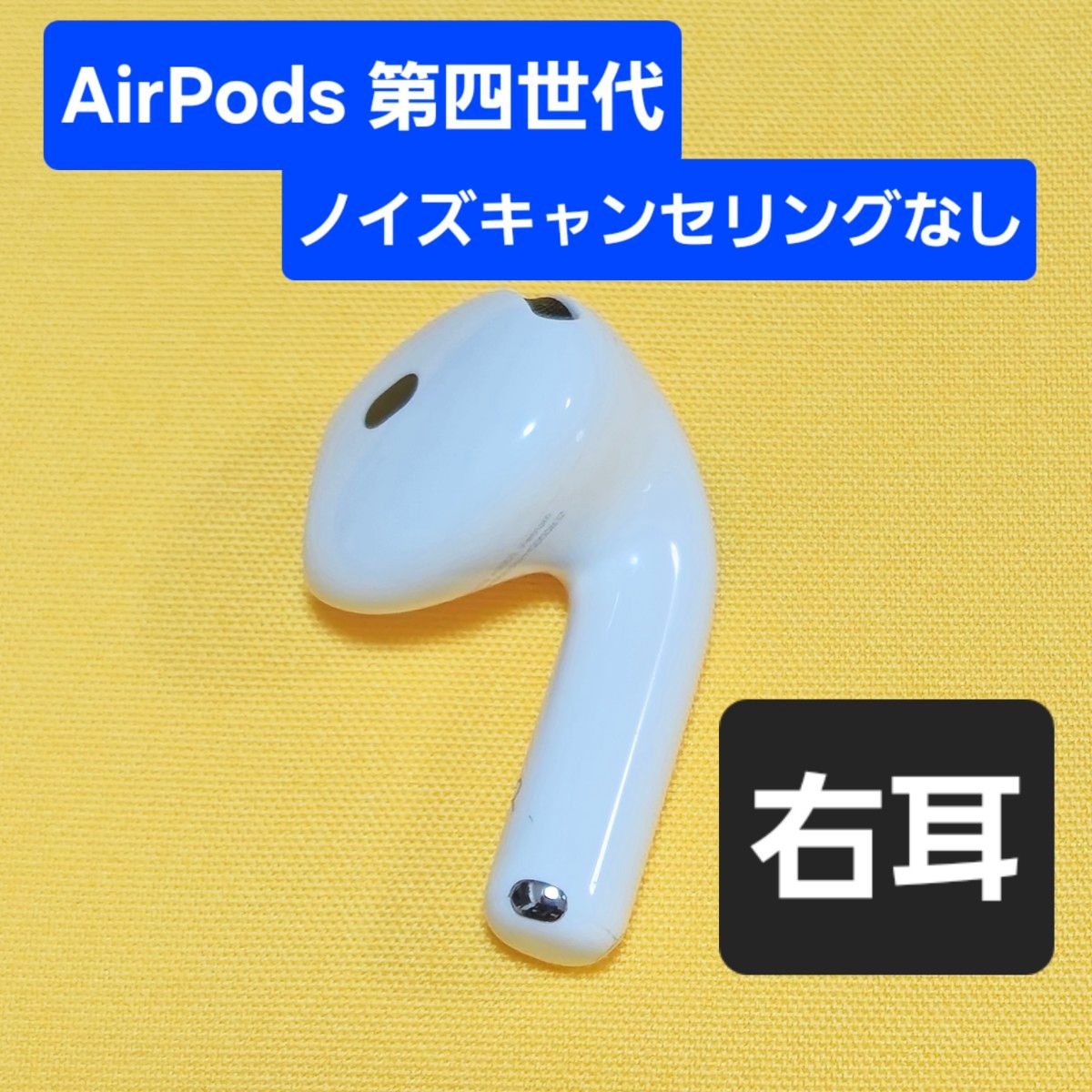 AirPods4 第四世代 右耳 ノイズキャンセリングなし|Yahoo AirPods4 第四世代 右耳 ノイズキャンセリングなし|Yahoo