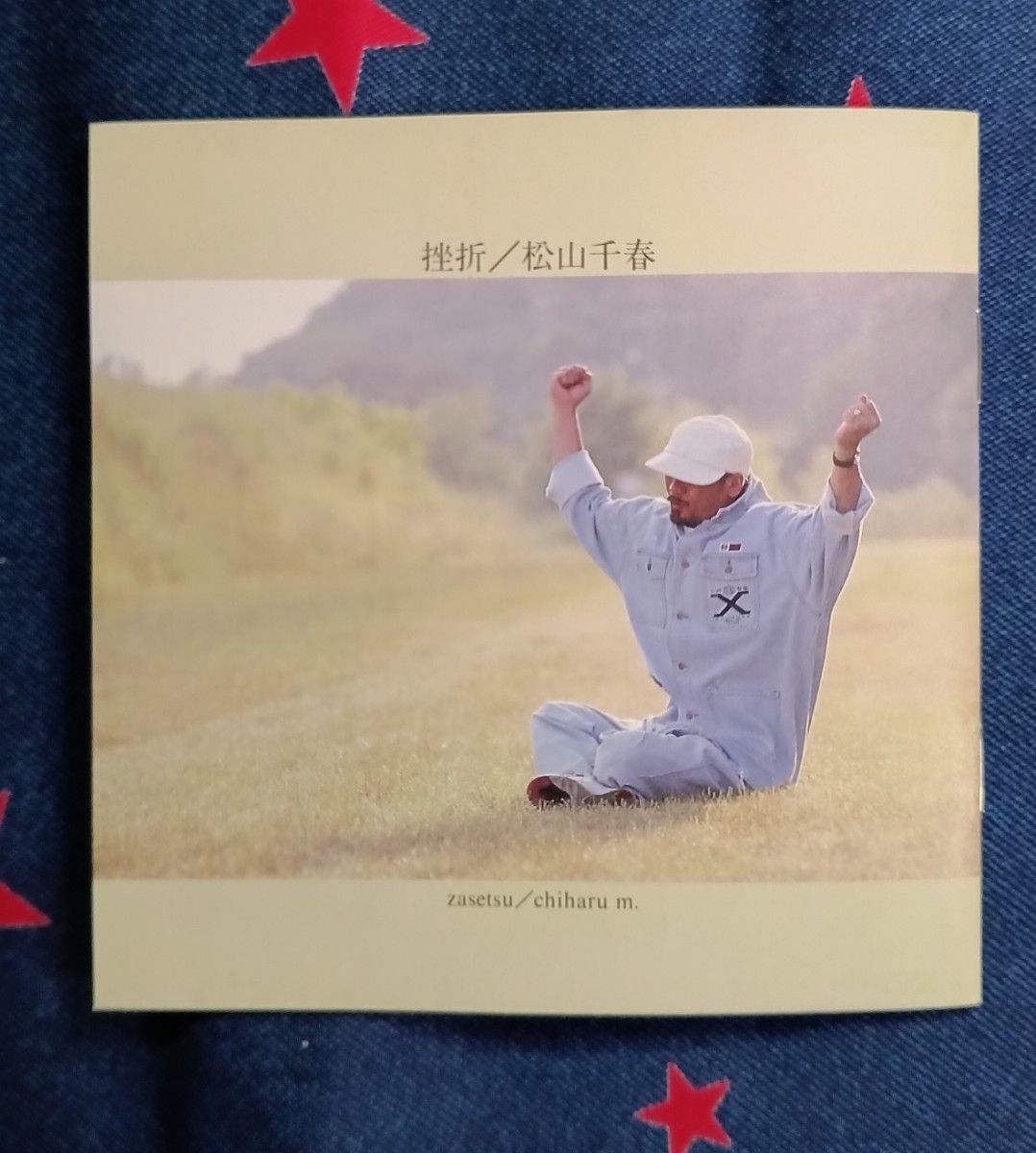松山千春 CD (挫折) 1枚|Yahoo!フリマ(旧PayPayフリマ) 松山千春 CD (挫折) 1枚|Yahoo!フリマ(旧PayPayフリマ)