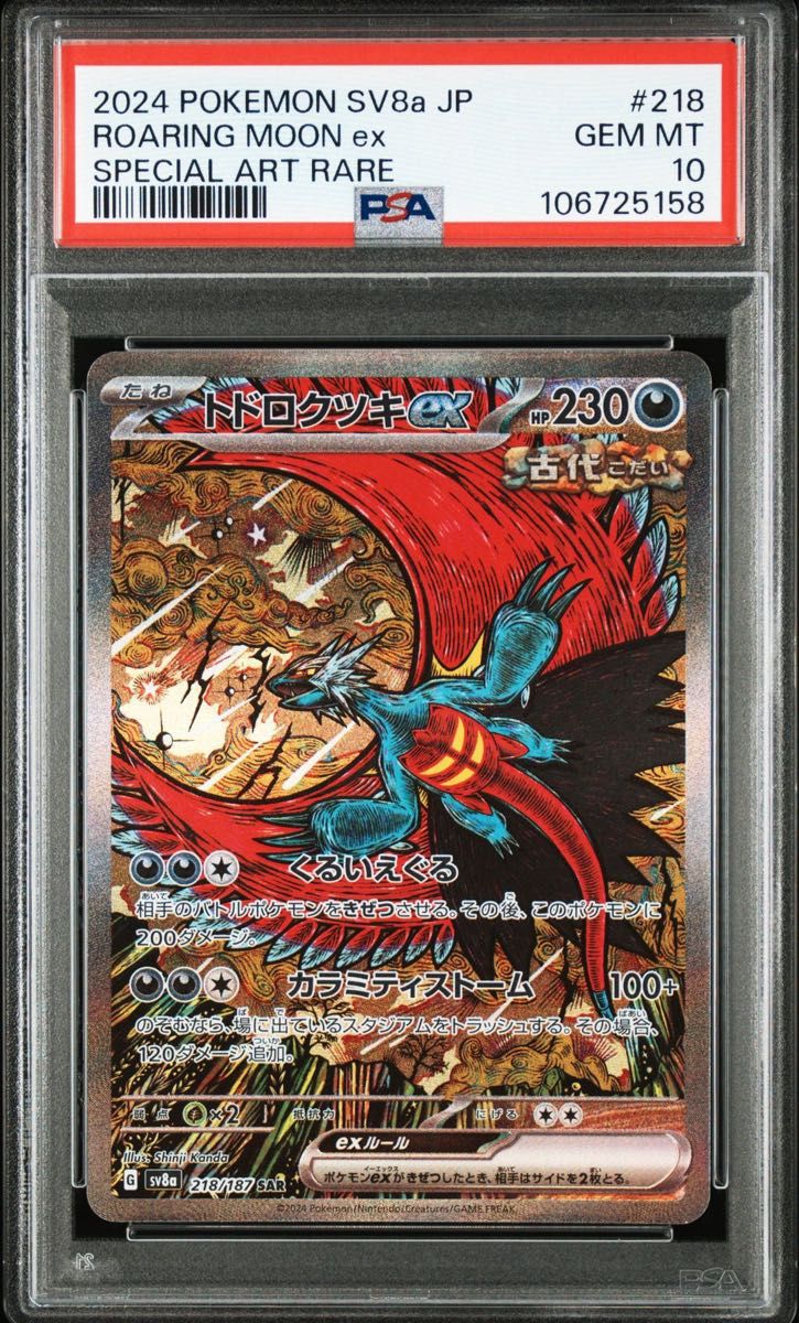 PSA10】トドロクツキex sar|Yahoo!フリマ(旧PayPayフリマ) PSA10】トドロクツキex sar|Yahoo!フリマ(旧PayPayフリマ)