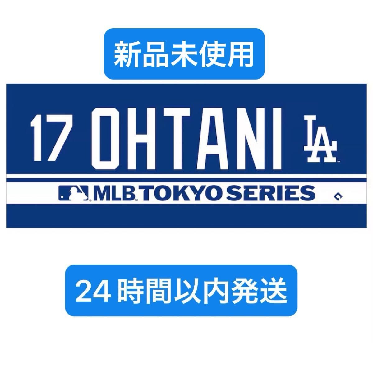 大谷翔平 ジャガード タオル MLB 東京シリーズ 新品未開封 大谷翔平 ジャガード タオル MLB 東京シリーズ 新品未開封