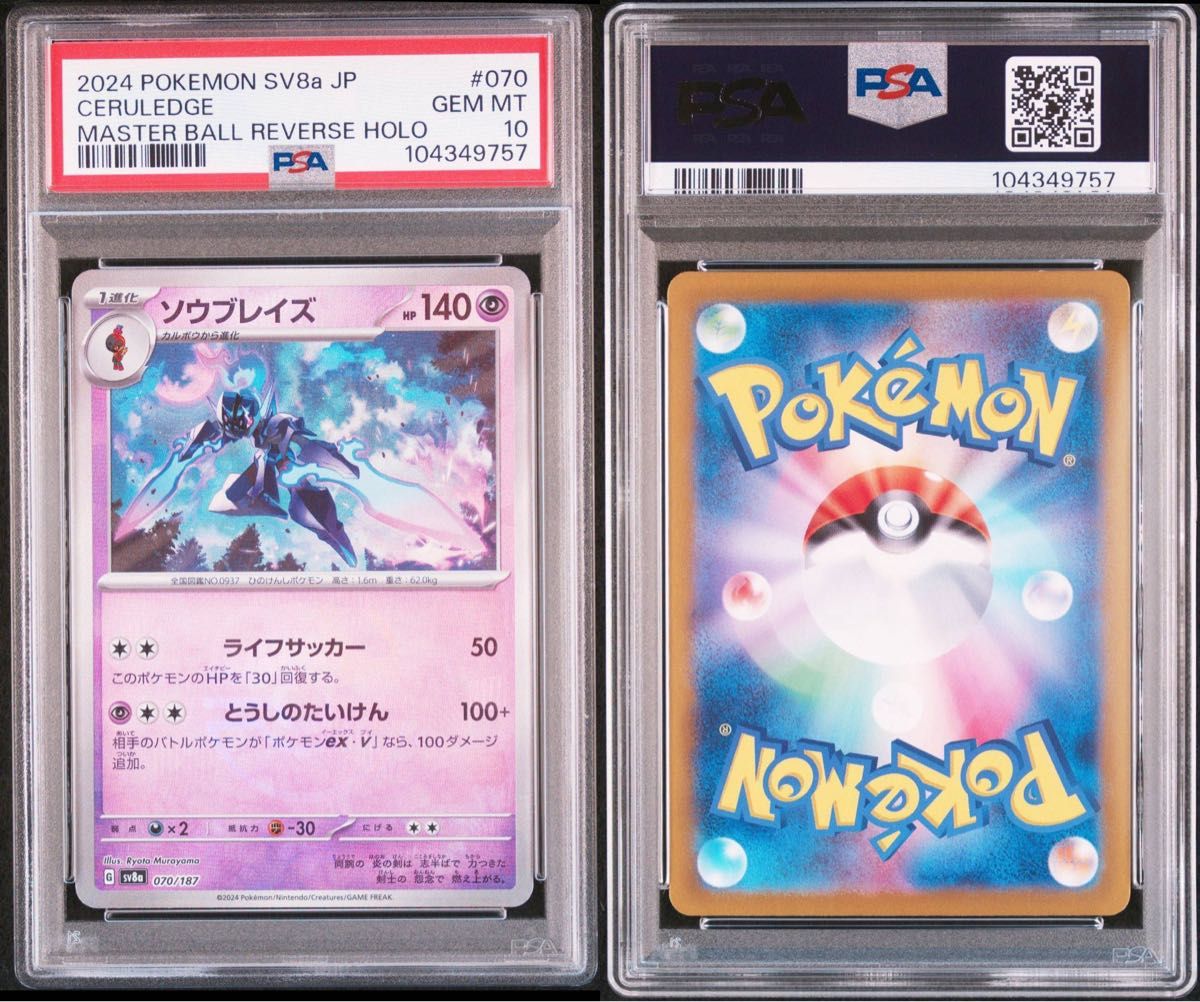PSA10】 ソウブレイズマスターボールミラー ソウブレイズex SAR PSA10】 ソウブレイズマスターボールミラー ソウブレイズex SAR