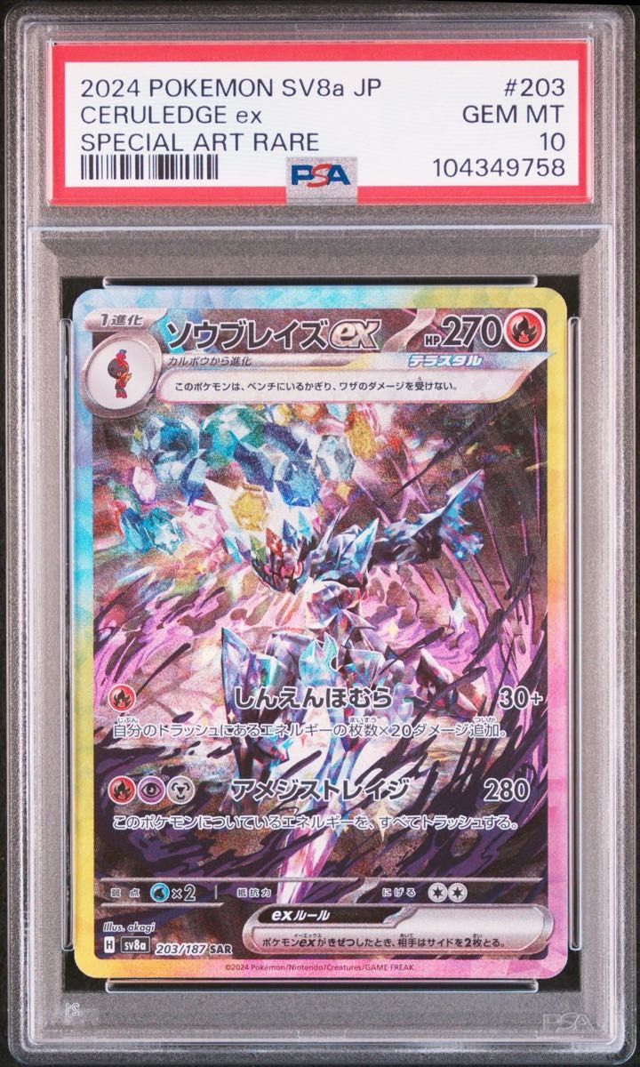 PSA10】 ソウブレイズマスターボールミラー ソウブレイズex SAR PSA10】 ソウブレイズマスターボールミラー ソウブレイズex SAR