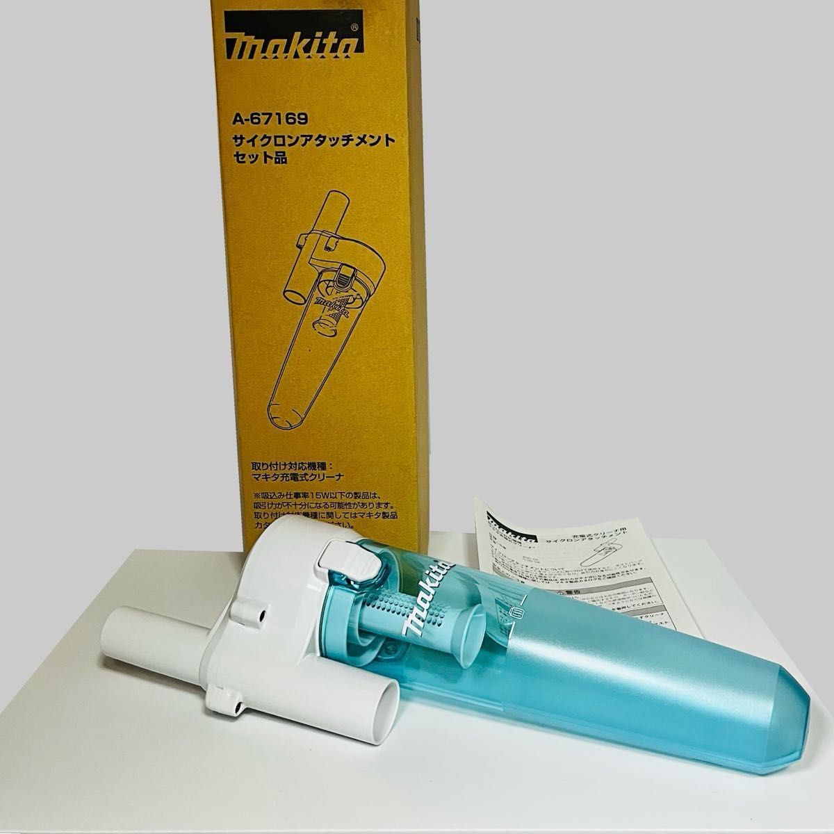 マキタ 充電式クリーナ専用 サイクロンアタッチメント A-67169 マキタ 充電式クリーナ専用 サイクロンアタッチメント A-67169