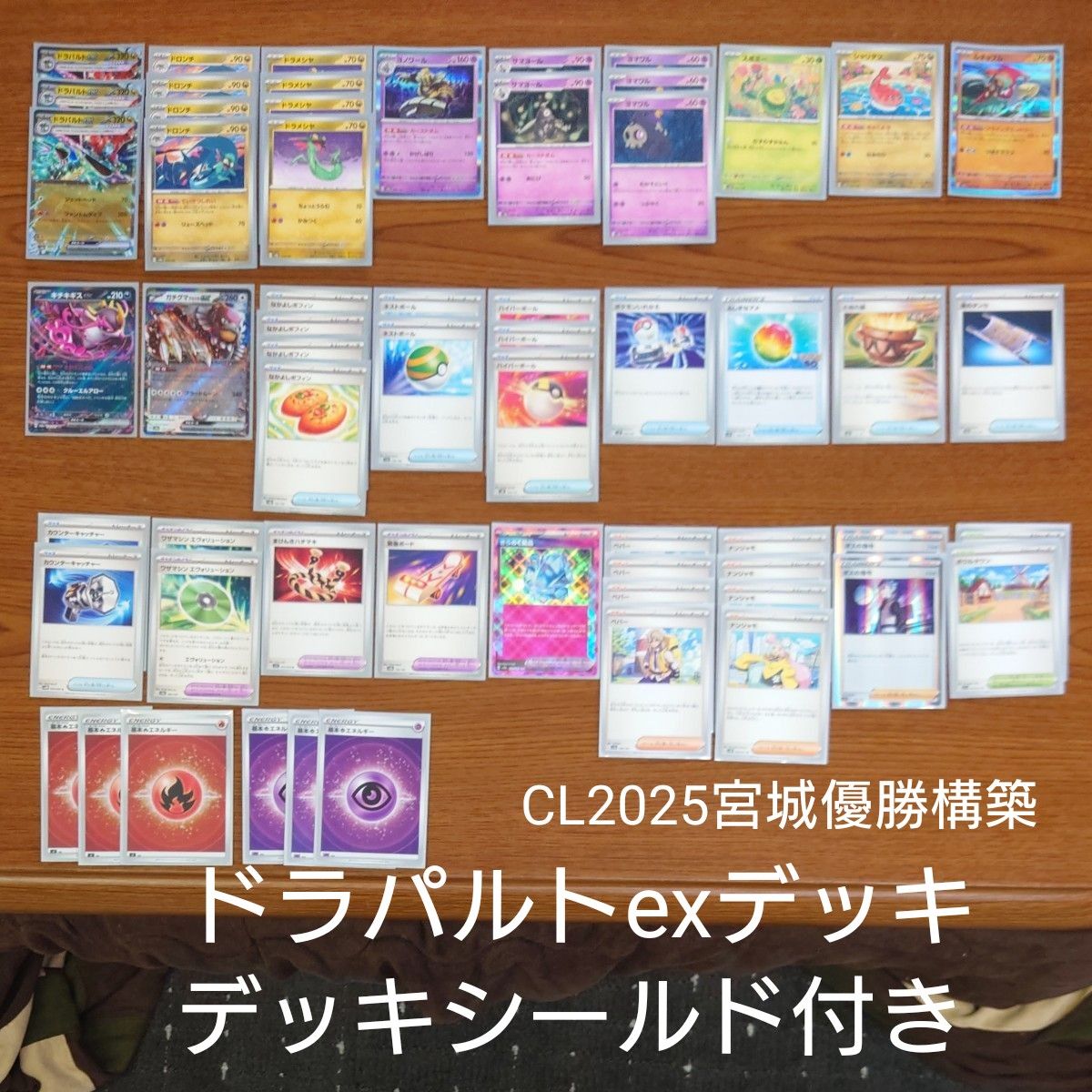 CL2025宮城 優勝構築 ドラパルトexデッキ デッキシールド付き CL2025宮城 優勝構築 ドラパルトexデッキ デッキシールド付き