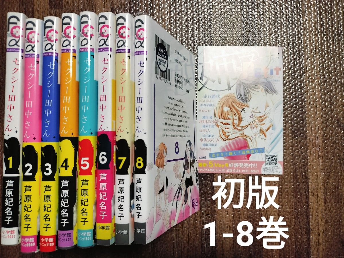 セクシー田中さん 1-8巻 全巻初版 帯付き多数|Yahoo!フリマ(旧 セクシー田中さん 1-8巻 全巻初版 帯付き多数|Yahoo!フリマ(旧