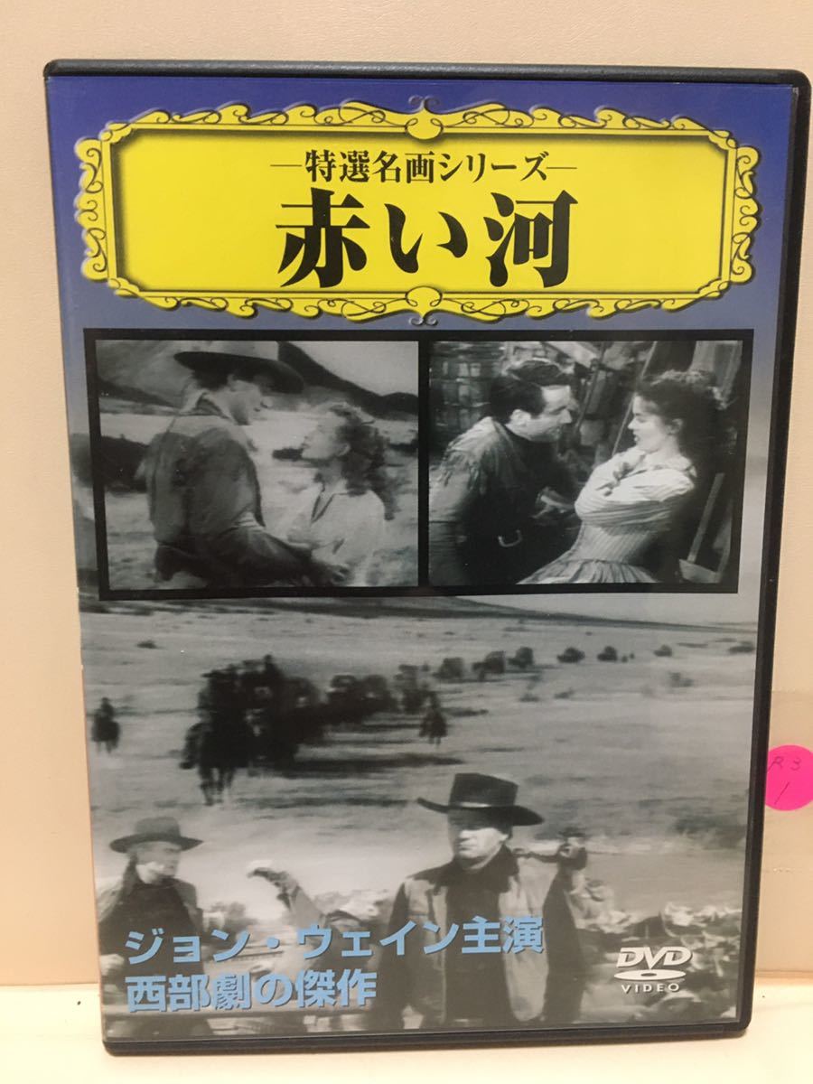 【赤い河】洋画DVD【中古DVD】映画DVD【DVDソフト】激安！！！《送料全国一律180円》_画像1