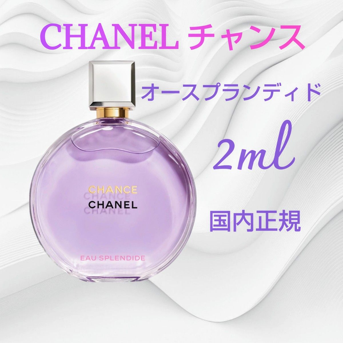 シャネル チャンス オースプランディド オードゥ パルファム 2ml シャネル チャンス オースプランディド オードゥ パルファム 2ml