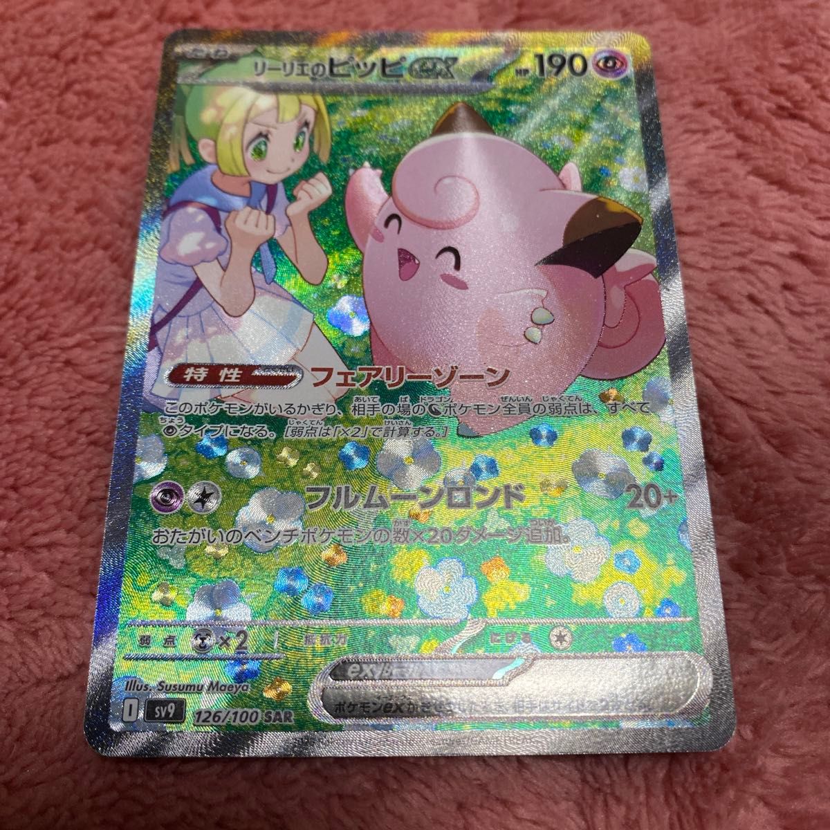 ポケモンカードゲーム リーリエのピッピEX 126/100 SR ポケモンカードゲーム リーリエのピッピEX 126/100 SR