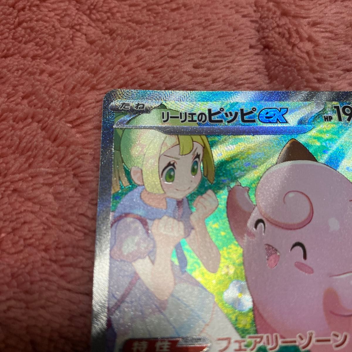 ポケモンカードゲーム リーリエのピッピEX 126/100 SR ポケモンカードゲーム リーリエのピッピEX 126/100 SR