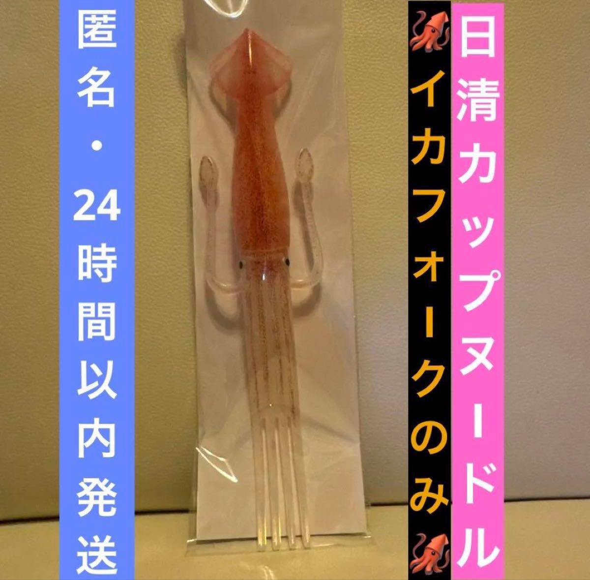 高評価なギフト 新品未開封】イカフォーク 日清 カップヌードル|Yahoo!フリマ カトラリー(スプーン等)