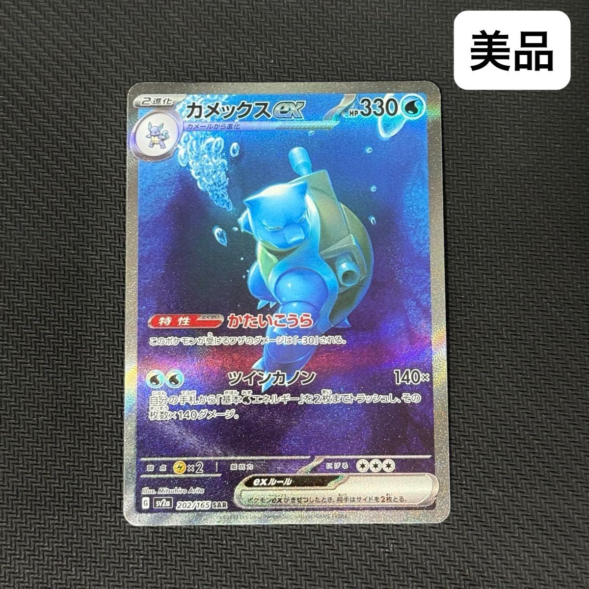 美品】カメックスex SAR ポケモンカード151|Yahoo!フリマ(旧 美品】カメックスex SAR ポケモンカード151|Yahoo!フリマ(旧