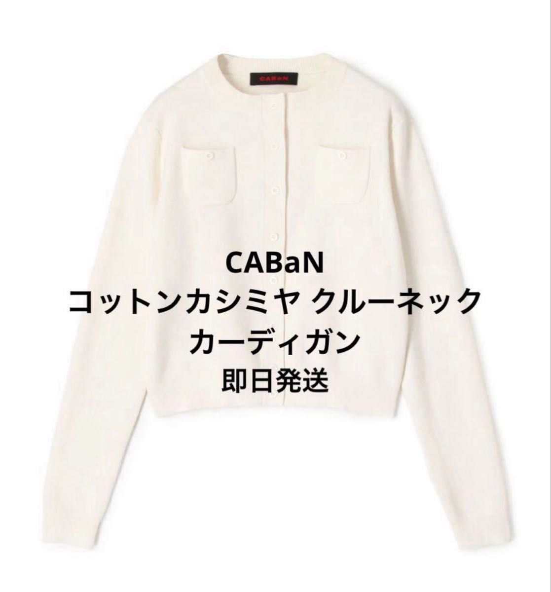CABaN コットンカシミヤ クルーネックカーディガン s 花見 CABaN コットンカシミヤ クルーネックカーディガン s 花見