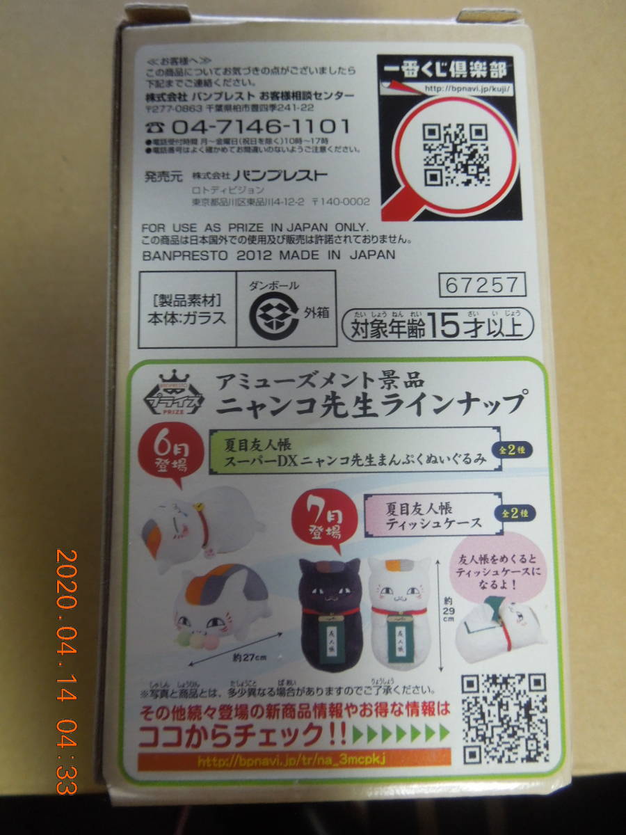 ニャンコ先生 グラス 「一番くじ 夏目友人帳~本屋玉手箱~」 I ニャンコ先生 グラス 「一番くじ 夏目友人帳~本屋玉手箱~」 I