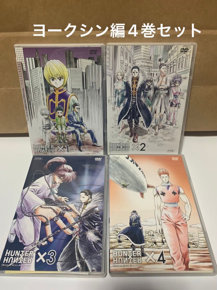 OVA 旧 ハンターハンター ヨークシン編 1〜4巻セット セル版 OVA 旧 ハンターハンター ヨークシン編 1〜4巻セット セル版