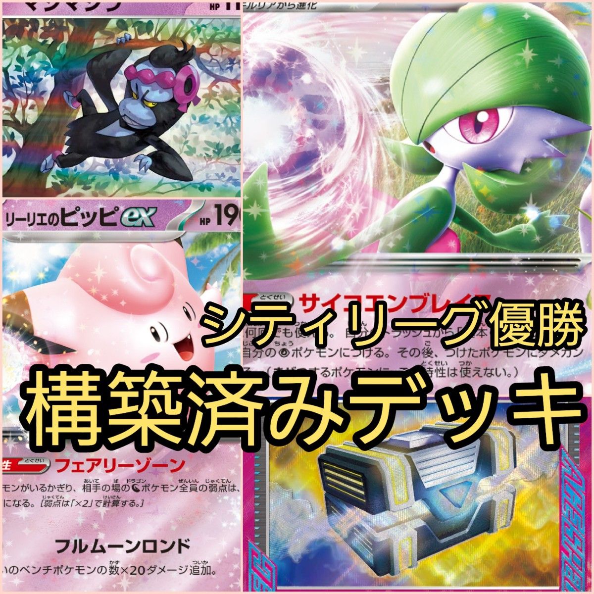 ポケモンカード サーナイトex 構築済みデッキ 優勝デッキ 60枚 ポケモンカード サーナイトex 構築済みデッキ 優勝デッキ 60枚