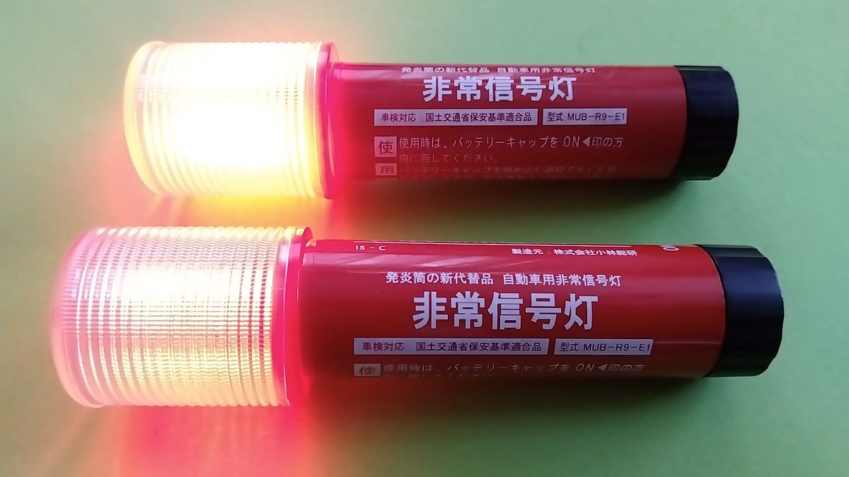 LED発炎筒 LED非常信号灯(車検対応品)ショートタイプ 2本セット