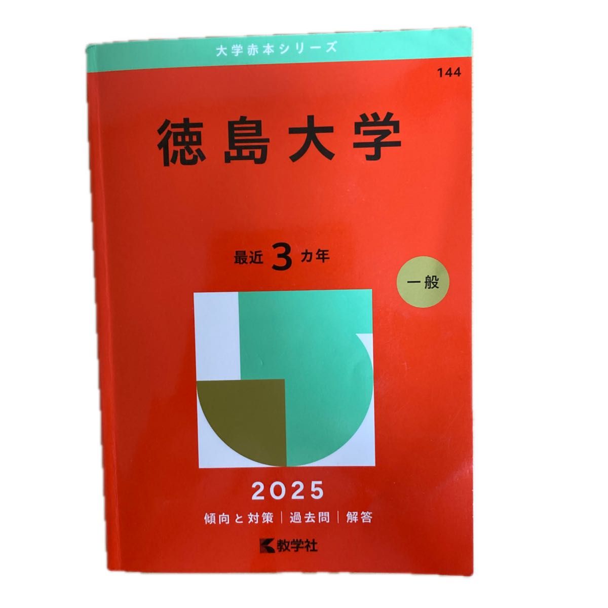 徳島大学 ('25 大学赤本シリーズ 144) 教学社編集部 徳島大学 ('25 大学赤本シリーズ 144) 教学社編集部