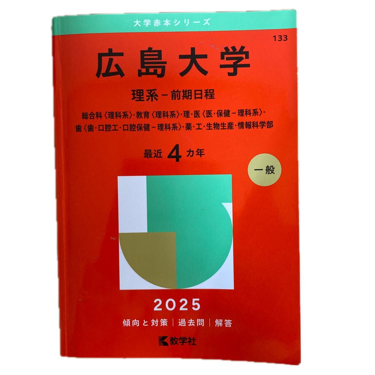 広島大学 理系-前期日程 ('25 大学赤本シリーズ 133 広島大学 理系-前期日程 ('25 大学赤本シリーズ 133