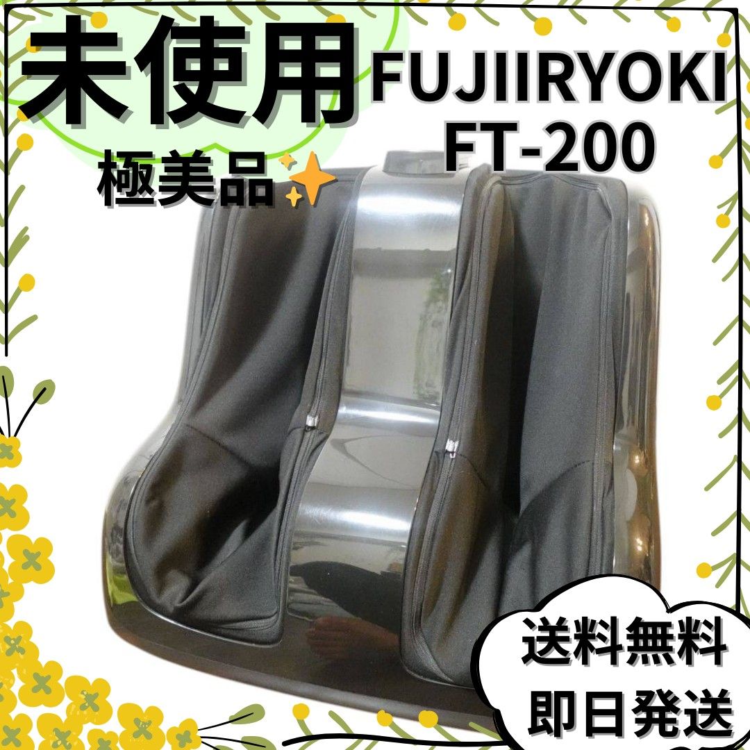 未使用】 FUJI IRYOKI フジ医療器 フットマッサージャー FT-200 未使用】 FUJI IRYOKI フジ医療器 フットマッサージャー FT-200