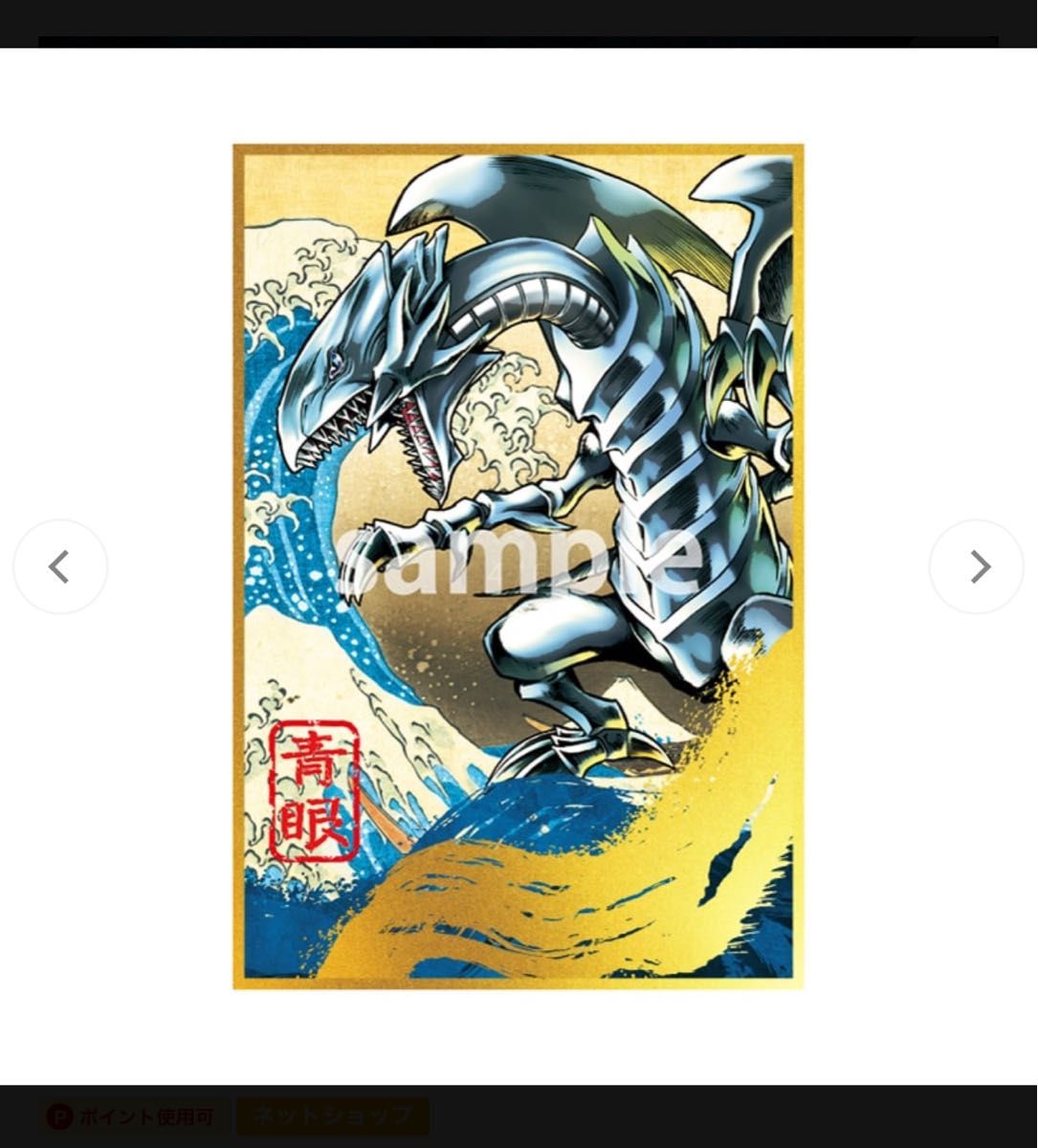 青眼の白龍 浮世絵風 フレーム切手セット 25周年記念(切手なし)2 青眼の白龍 浮世絵風 フレーム切手セット 25周年記念(切手なし)2