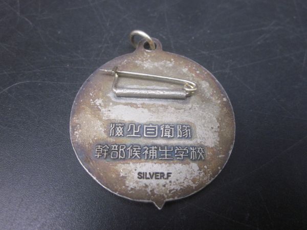 現状品 陸上自衛隊 幹部候補生学校 メダル バッジ SILVER.F 碇に 現状品 陸上自衛隊 幹部候補生学校 メダル バッジ SILVER.F 碇に