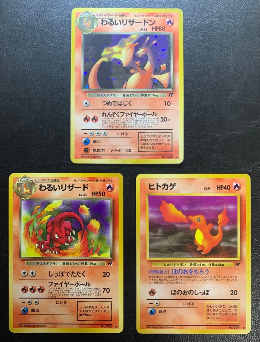 わるいリザードン/わるいリザード/ヒトカゲ ポケモンカード旧裏 わるいリザードン/わるいリザード/ヒトカゲ ポケモンカード旧裏