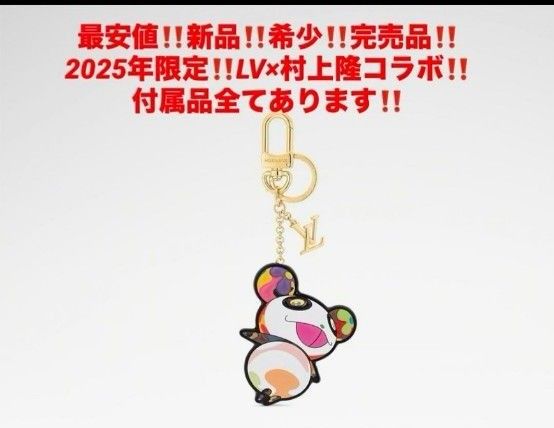 新品 完売品 2025年限定 ヴィトン×村上隆コラボ キーホルダー 新品 完売品 2025年限定 ヴィトン×村上隆コラボ キーホルダー