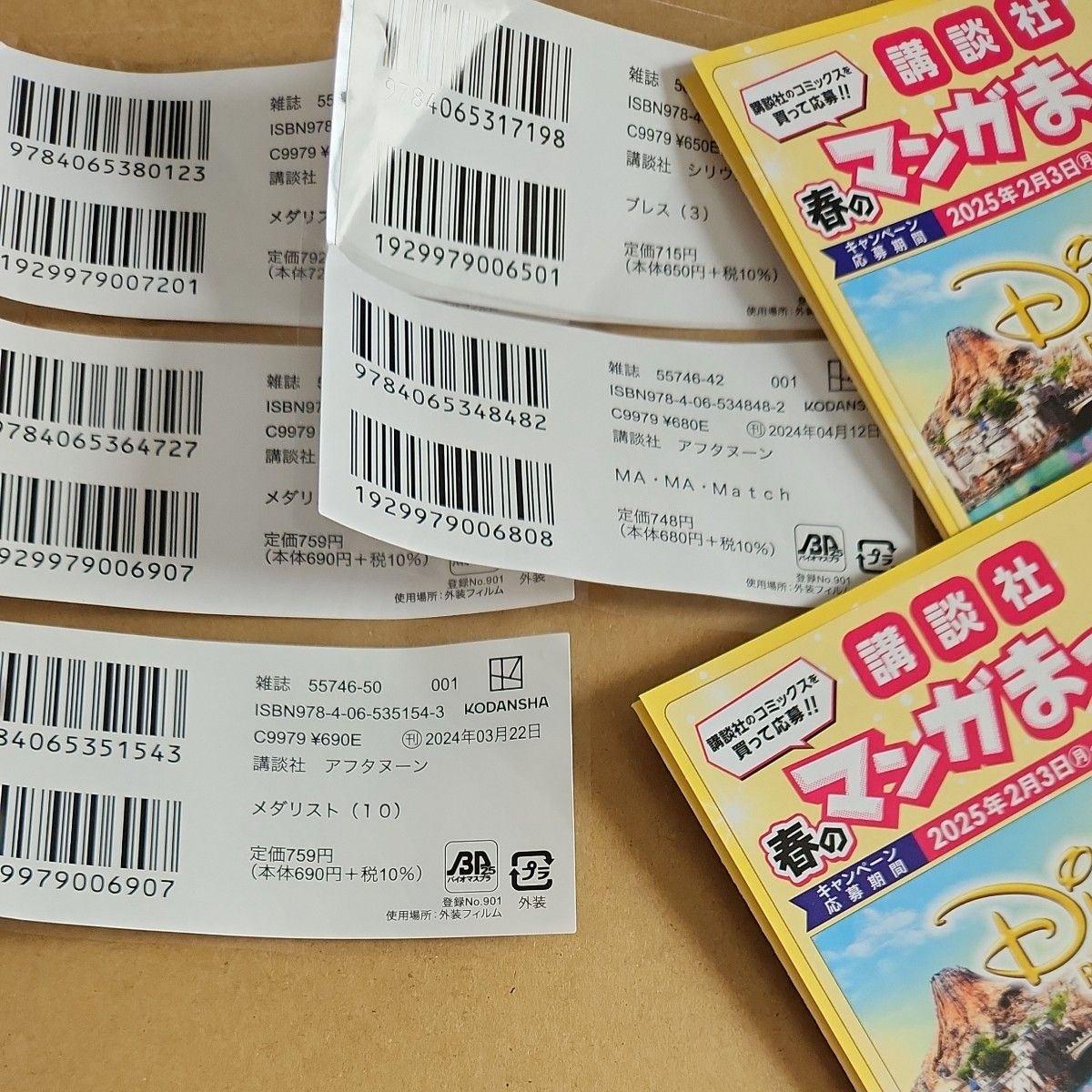 講談社 春のマンガまつり 2025バーコード 5枚 応募用紙 小2枚 講談社 春のマンガまつり 2025バーコード 5枚 応募用紙 小2枚