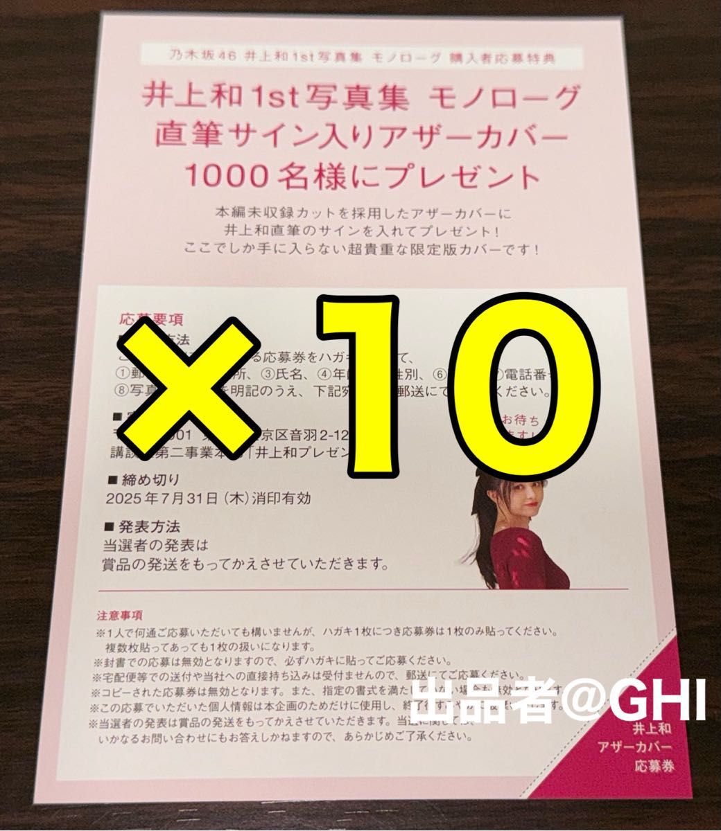 直筆サイン入りカバー 応募券10枚 乃木坂46 井上和 1st写真集 直筆サイン入りカバー 応募券10枚 乃木坂46 井上和 1st写真集