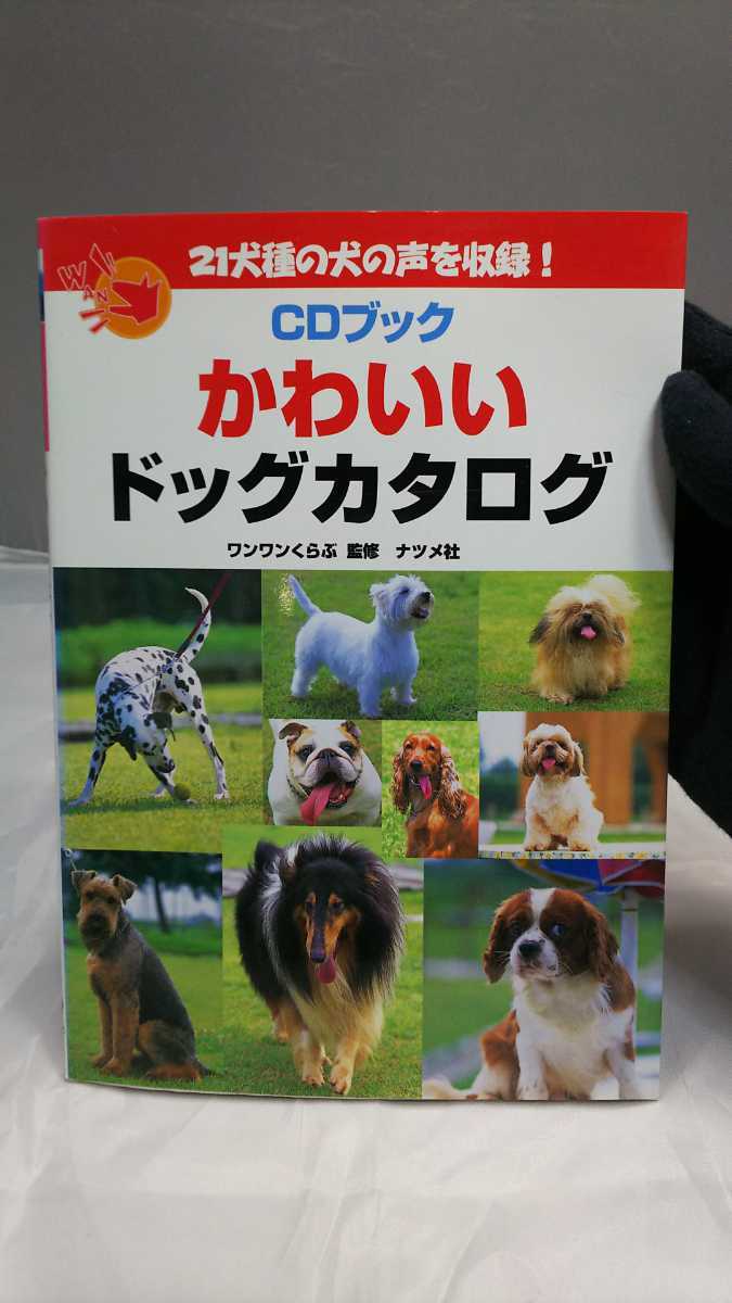 ナツメ社 CDブック かわいいドッグカタログ 21犬種の犬の声を収録 CD付き_画像1
